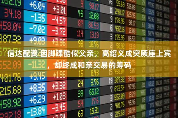 信达配资 因脚踝酷似父亲，高绍义成突厥座上宾，却终成和亲交易的筹码